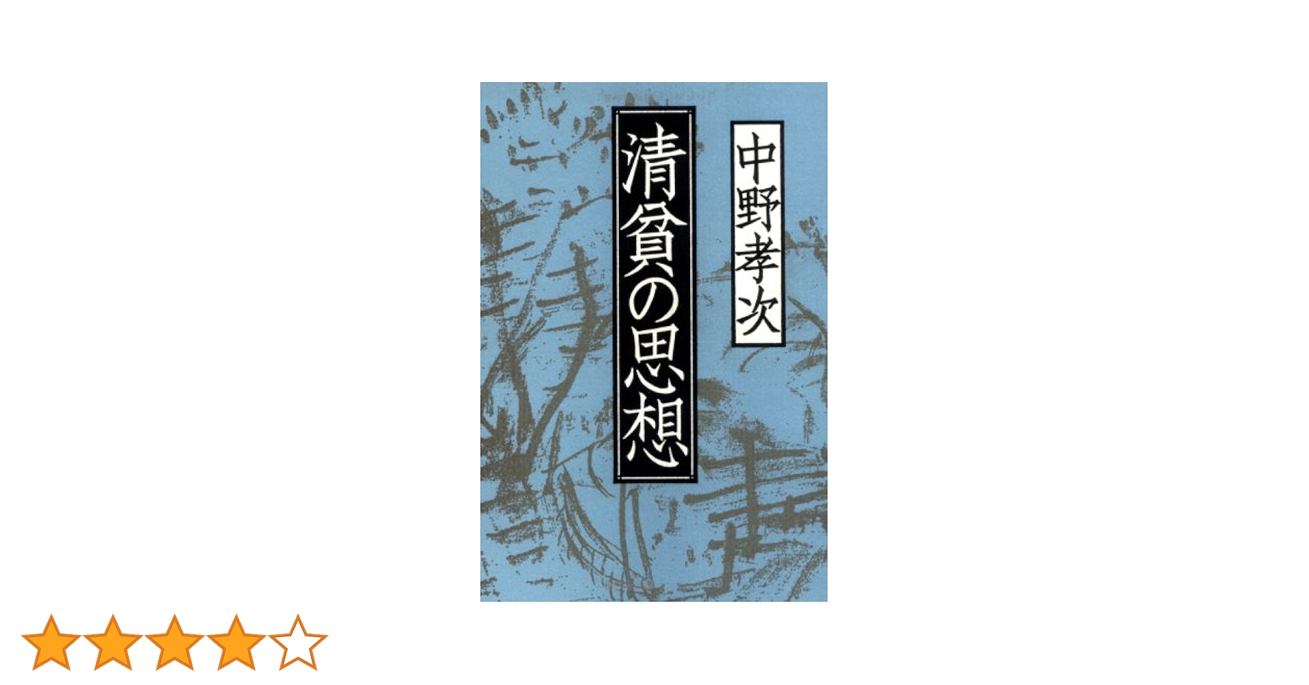 中野孝次 作品　全10巻揃い 中野孝次の本おすすめランキング一覧｜作品別の感想・レビュー